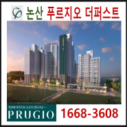 논산 푸르지오더퍼스트 아파트 분양정보 논산국방산단수혜아파트