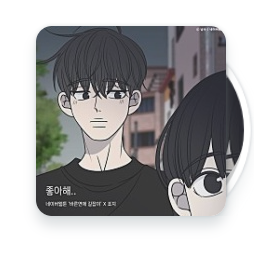 좋아해 — 죠지
