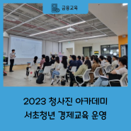 [2023 위코노미 진행사업]서초청년 경제교육 운영
