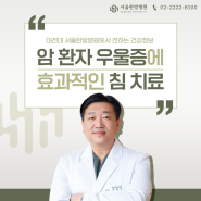 대전대 서울한방병원에서 전하는 건강정보암 환자 우울증에 효과적인 침 치료