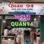 베트남 호치민 게요리 전문점 콴(QUAN) 94, 관광지 근처 해산물 뷔페 대신 추천
