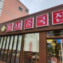 <미룡동군산대>예쁜 중국집과 무난한 음식 '동네중국집'