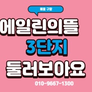 창원 대원동 센트럴파크 에일린의뜰 3단지 정남향 영구조망뷰 매매 전세 접수