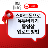 동영상 업로드 방법 / 스마트폰으로 유튜버되기 - 스마트폰 강사 김수영