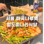 서울 마곡 미나리삼겹살이 맛있는 청도미나리식당 마곡나루역점