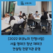 [2022 위코노미 진행사업] 서울 영테크 청년 재테크 컨설팅 전문기관 운영