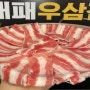 논현역 맛집 대패마켙 강남논현점에서 돼지고기 마음껏 즐기기