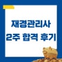 재경관리사 2주 독학 벼락 합격 후기