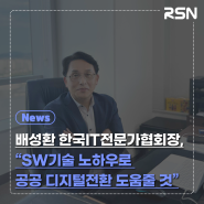 배성환 한국IT전문가협회장, “SW기술 노하우로 공공 디지털전환 도움줄 것”