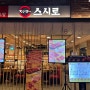 [맛집] 부산 서면 가성비 초밥 맛집 "스시로" 솔직 후기