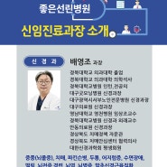 "24년 1월 신임 진료과장 소개 - 신경과 배영조 과장"