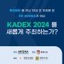 2. 육군협회는 지난 10년간 주최해온 DX KOREA가 아닌 KADEX를 새롭게 주최하는가?