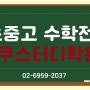 [송파구 잠실 삼전동] 배명중 정신여중 아주중 수학 전문 학원