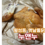 누앤누 월성점 옛날통닭 바삭바삭 맛있다!!