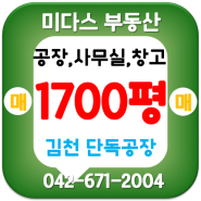 경북 김천 단독공장 1700평 매매 / 농소면 입석리 계획관리지역