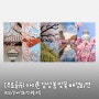 [무료 공유] 아이폰 고화질 봄 벚꽃 감성 배경화면