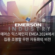 에머슨 익스체인지 EMEA 2024에서 집중 조명할 무한 자동화의 비전