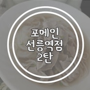[선릉역 점심] 포메인 선릉역점_2탄