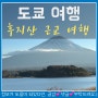 도쿄여행 후지산 보러 고텐바아울렛, 가와구치호, 오시노핫카이, 긴자 히츠마부시 가이드투어 비용