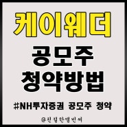 케이웨더 공모주 청약 방법 (NH투자증권 모바일)