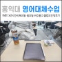 홍대 대학원 영어대체수업 후기 (1차수부터 미리 해놓자!)