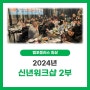 [엠포플러스 일상]2024년 신년워크샵 2부