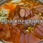 센텀 신세계백화점 밥집 쟌슨빌부대찌개 든든하게 두그릇 ^^