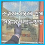 거울 닦는법,스퀴지를 이용한 깨끗이 유리 닦는방법