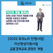 [2022 위코노미 진행사업] 자산형성지원사업 금융경제교육 콘텐츠 개발