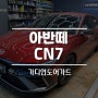 문콕방지 아반떼CN7 가디언도어가드는 디에스디테일링!