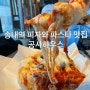 [부천 송내] 피자와 파스타가 맛있는 ‘공사하우스’