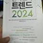 한국교회 트렌드 2024