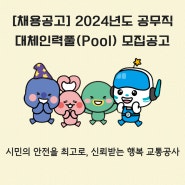 [채용공고] 2024년도 광주교통 공사 공무직 대체인력풀( Pool) 모집공고