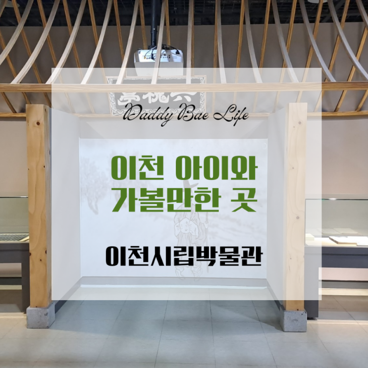 경기도 이천 아이와 가볼만한 곳, 이천시립박물관 역사문화실...