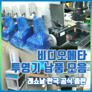 래쇼날 한국 공식 총판 씨아이피통상(주) 비디오메타 투영기 납품기 모음!