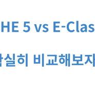 THE 5 vs E-Class