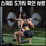 스쿼트 완벽하게 하기 위한 5가지 자세 확인하기