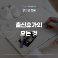 출산전후휴가의 모든 것! 급여, 사용방법, 신청 기간 알아보자