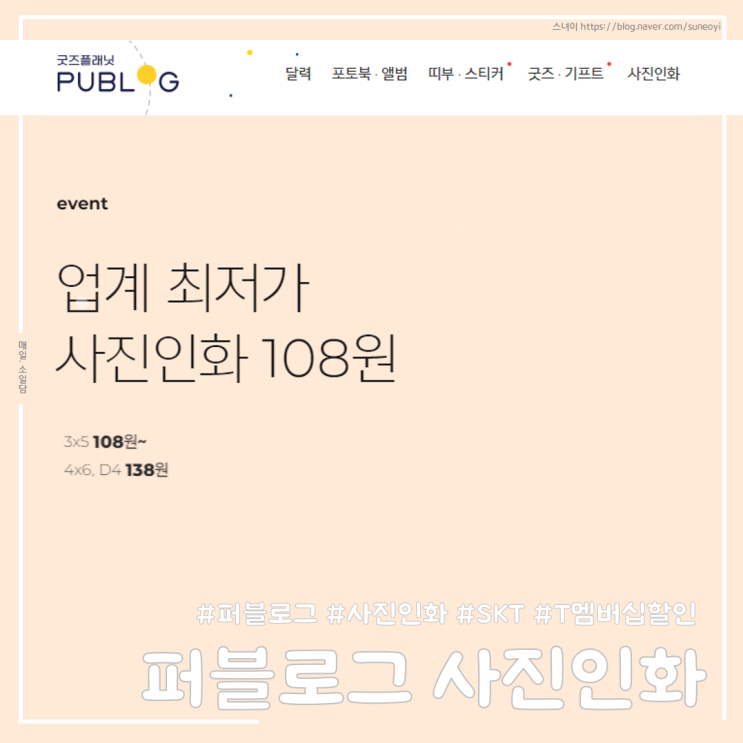 [퍼블로그] 쉽게 사진 인화하기, 퍼블로그 사진 편집프로그램 사용방법, 내돈내산 사용후기 (feat.T할인) : 네이버 블로그
