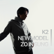 K2 모델 조인성! 24 S/S K2 조인성 화보 첫 공개 지금 만나보세요