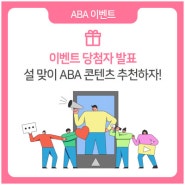 [이벤트 당첨자 발표] 설 맞이 ABA 콘텐츠 추천하자!