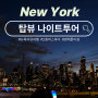 뉴욕 2층버스 탑뷰 나이트투어로 맨해튼 야경보기 (예약방법, 꿀팁)