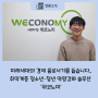 서울소셜벤처허브 - 위코노미 인터뷰