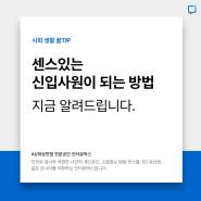 센스있는 신입사원이 되는 방법, 알려드립니다.