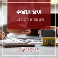 주담대 용어 LTV DTI 뜻 정리하기