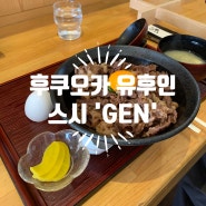 후쿠오카 유후인 역 근처 웨이팅 없는 규동 맛집 ‘스시겐’