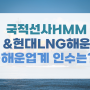 국적선사HMM&현대LNG해운-해운업계 인수는?