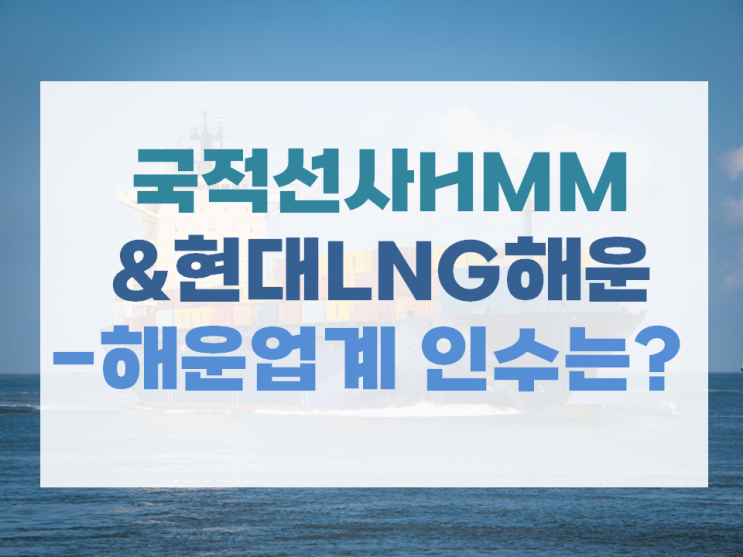 국적선사HMM&현대LNG해운-해운업계 인수는? : 네이버 블로그
