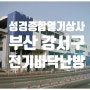 [부산 강서구] 전기온돌판넬 시공(공장신축현장)