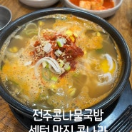 부산 센텀시티 밥집 '콩마을' 해운대 콩나물 국밥 한식 맛집